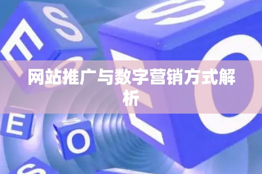 网站推广与数字营销方式解析